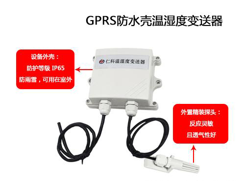 可防水外殼GPRS溫濕度成人91看片软件的應用